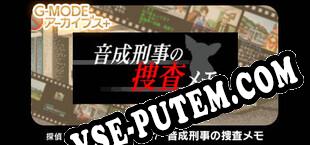 G-MODEアーカイブス 探偵・癸生川凌介事件譚 Vol.7「音成刑事の捜査メモ」 (2023/RUS/ENG/Пиратка)