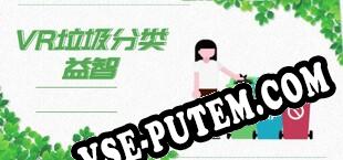 VR垃圾分类益智 (2020/RUS/ENG/Пиратка)