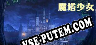 魔塔少女（Girls of The Tower） (2024/MULTI/RePack от MP2K)