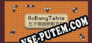 GoBangTetris (2022/RUS/ENG/RePack от GEAR)