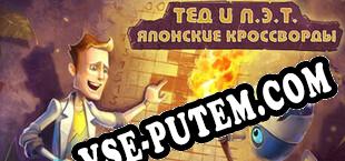 Griddlers TED and PET (2020/RUS/ENG/Пиратка)