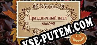Holiday Jigsaw Halloween (2021/RUS/ENG/Лицензия)