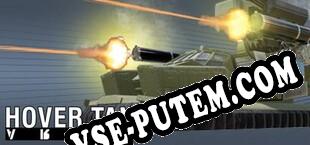 Hover Tank Arena (2025/MULTI/RePack от 2000AD)