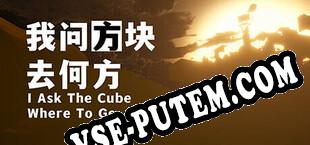 I Ask The Cube Where To Go (2024/RUS/ENG/RePack от TPoDT)