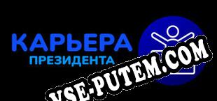 Карьера Президента (2021/RUS/ENG/Пиратка)