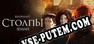 Ken Folletts The Pillars of the Earth (2017/RUS/ENG/RePack от UnderPL)