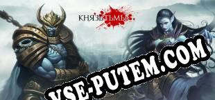 Князь Тьмы (2017/RUS/ENG/Лицензия)