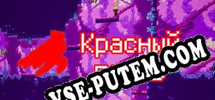 Красный гость (2025/RUS/ENG/Лицензия)