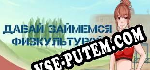 Lets make... sports (2019/RUS/ENG/Лицензия)