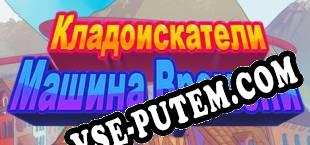 Lost Artifacts Time Machine (2018/RUS/ENG/RePack от ECLiPSE)