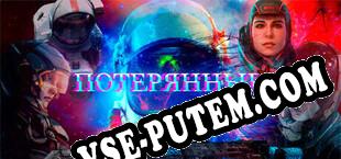 Lost in Space Madness (2023/RUS/ENG/Пиратка)