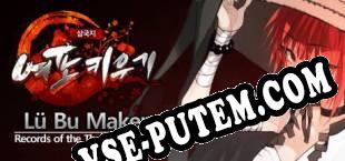 Lu Bu Maker (2018/MULTI/RePack от LEGEND)