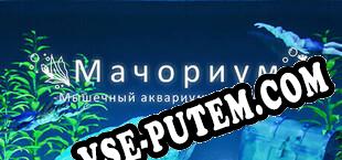 Мачориум -Мышечный аквариум симулятор- (2024) | RePack от RiTUEL