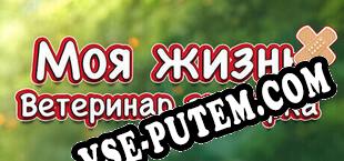 Моя жизнь Ветеринар зоопарка (2025/RUS/ENG/RePack от EXTALiA)