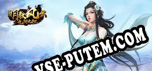 明教风云之九阴九阳 (2025/RUS/ENG/Пиратка)