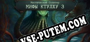 Mystery Solitaire. Cthulhu Mythos 3 (2023/RUS/ENG/Пиратка)