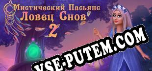 Mystery Solitaire. Dreamcatcher 2 (2022/RUS/ENG/Пиратка)