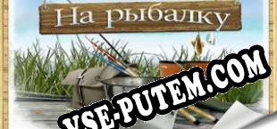 На рыбалку (2009/RUS/ENG/RePack от EDGE)
