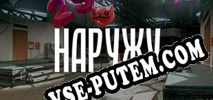 Наружу (2023/RUS/ENG/RePack от ViRiLiTY)