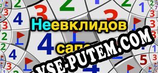 Неевклидов сапер (2024) | RePack от dEViATED
