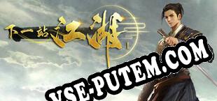 下一站江湖Ⅰ (2021) | RePack от DiGERATi