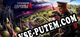 Освобождение Европы (2015/RUS/ENG/Пиратка)