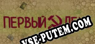 Первый День (2025/RUS/ENG/Лицензия)