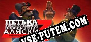Петька и Василий Иванович 3 Возвращение Аляски. Перезагрузка (2017/MULTI/RePack от EiTheL)