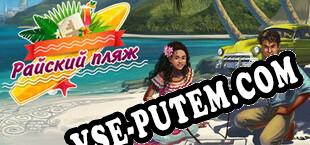 Picross Beach Paradise (2020) | RePack от FAiRLiGHT