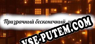 Призрачный бесконечный лабиринт (2025/RUS/ENG/Пиратка)