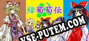 緑葡萄伝（東方Project・幻想葡萄伝） (2024/RUS/ENG/Пиратка)