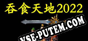 吞食天地2022 (2022/RUS/ENG/RePack от IREC)