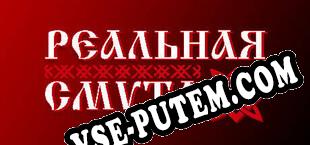 Реальная Смута (2024/RUS/ENG/Лицензия)