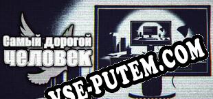 Самый дорогой человек (2024/RUS/ENG/Лицензия)