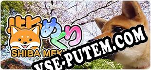 Shiba Mekuri 柴めくり (2021/RUS/ENG/RePack от iRRM)