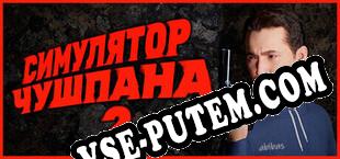 Симулятор Чушпана 2 (2024/MULTI/RePack от KEYGENMUSiC)