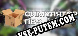 Симулятор ПВЗ (2024/RUS/ENG/Пиратка)