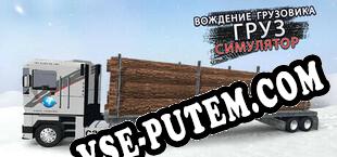 Симулятор вождения грузовика (2025/MULTI/RePack от hezz)