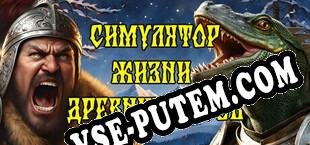 СИМУЛЯТОР ЖИЗНИ ДРЕВНИХ РУСОВ (2023/RUS/ENG/RePack от Solitary)