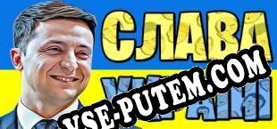 СЛАВА УКРАЇНІ (2025) | RePack от Reloaded