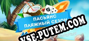 Solitaire Beach Season Sounds of Waves (2020/MULTI/RePack от Red Hot)