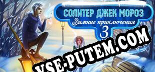 Solitaire Jack Frost Winter Adventures 3 (2022/RUS/ENG/Пиратка)