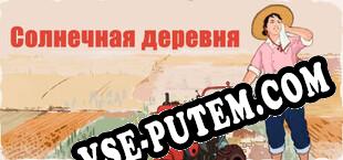 Солнечная деревня (2023) | RePack от BRD