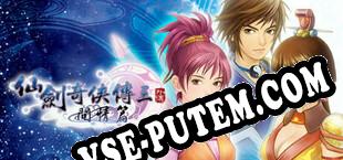 Sword and Fairy 3 Ex (2021/RUS/ENG/Лицензия)