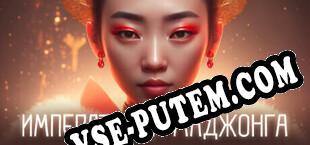 The Empress Of Mahjong (2023/RUS/ENG/Пиратка)