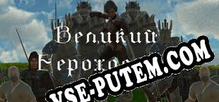 The Great Unborn (2021/RUS/ENG/Лицензия)