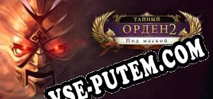 The Secret Order 2 Masked Intent (2015/RUS/ENG/RePack от CRUDE)