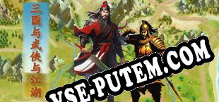 Three Kingdoms and Martial Arts and Jianghu (2024/RUS/ENG/Лицензия)