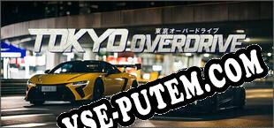 ТОКИЙСКИЙ ОВЕРДРАЙВ (2025/RUS/ENG/Пиратка)