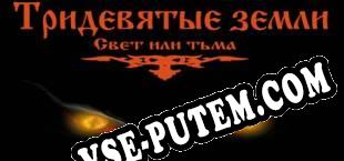 Тридевятые земли(Свет или тьма) (2018/MULTI/RePack от SCOOPEX)